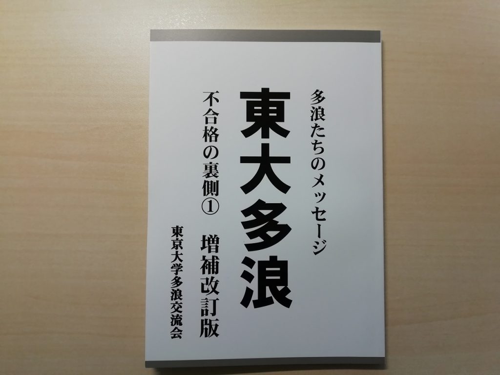 読書感想文 東大多浪 不合格の裏側 東京大学多浪交流会 西村昌浩税理士事務所