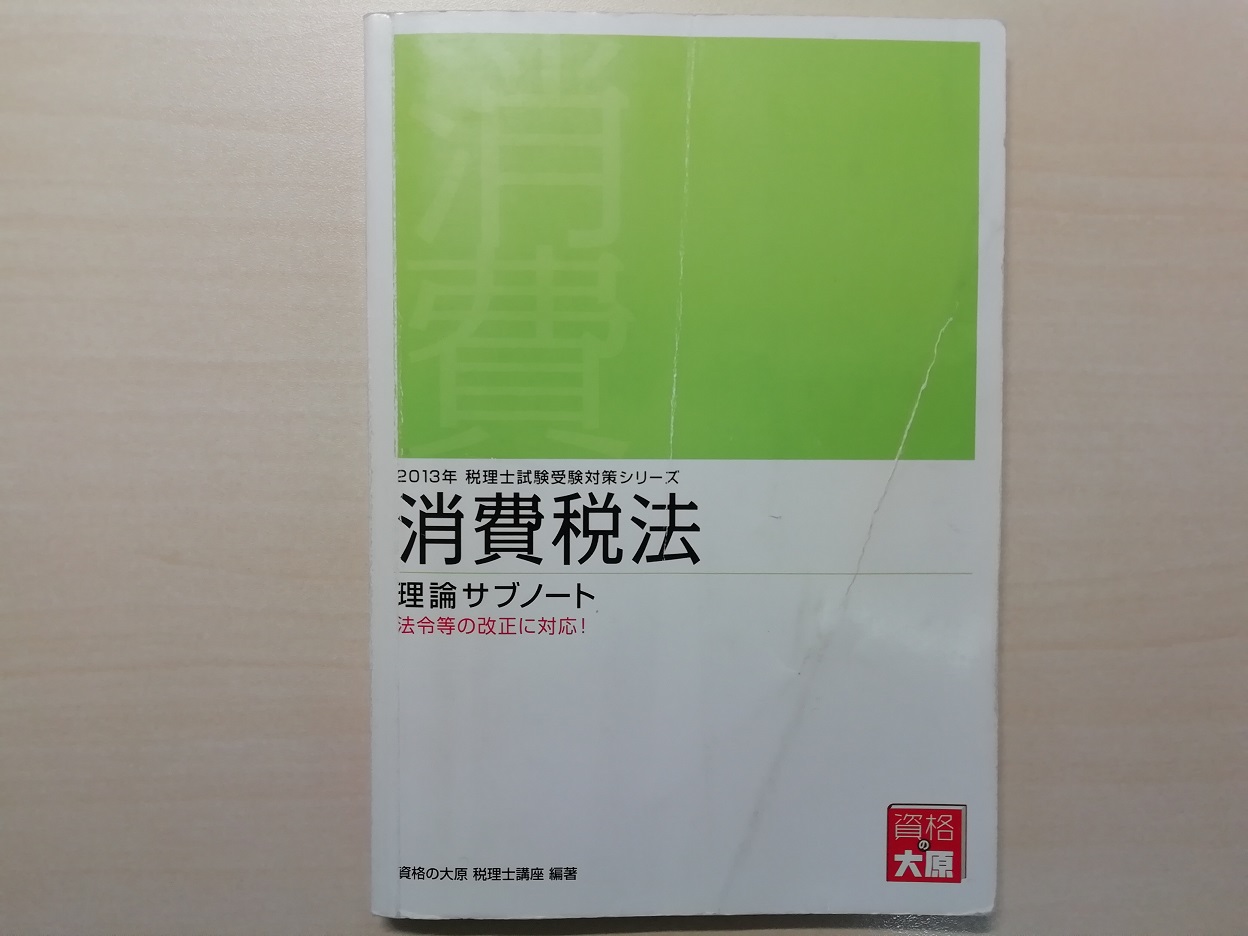 税理士試験】税法の理論暗記の方法・回し方のコツ | 西村昌浩税理士事務所