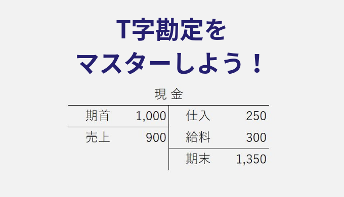 簿記の必須テクニック「T字勘定」をマスターして勘定分析を得点源にしよう | 西村昌浩税理士事務所