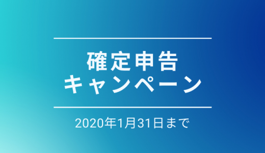 確定申告 キャンペーン